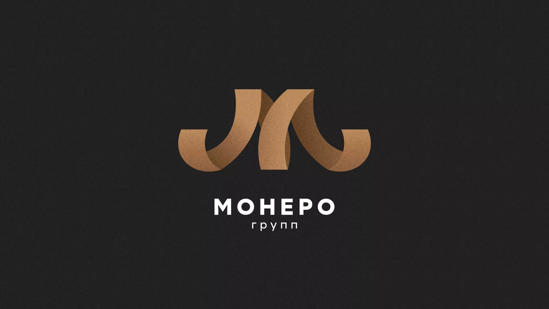 Разработка логотипа для компании «Монеро групп» в Благовещенске